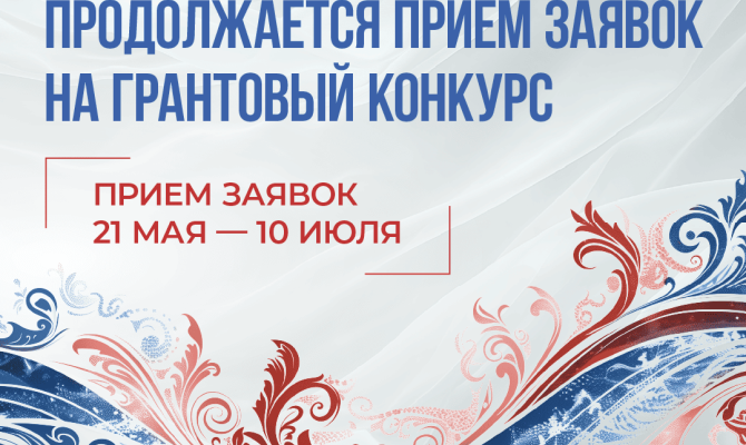 С 21 мая по 10 июля 2025 года проходит заявочная кампания первого грантового конкурса Президентского фонда культурных инициатив 2026 года